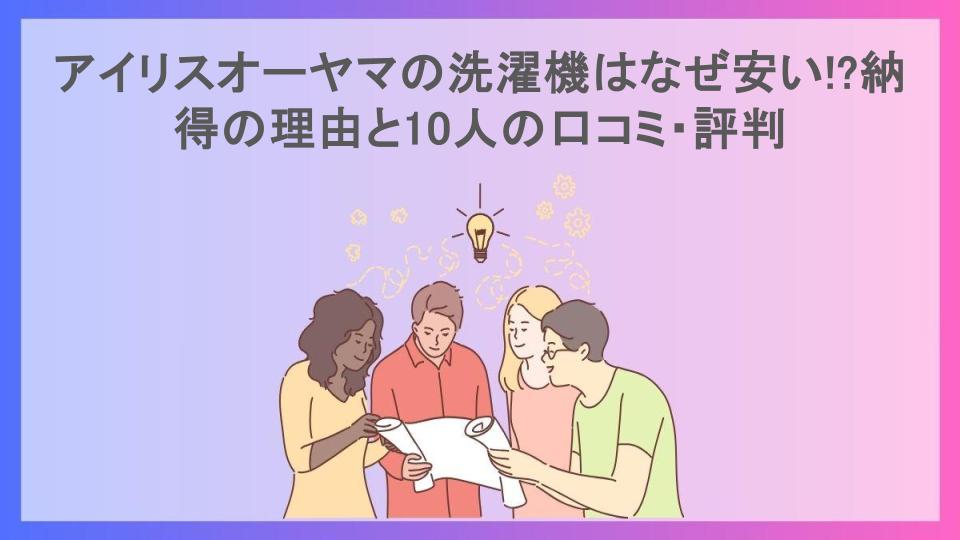 アイリスオーヤマの洗濯機はなぜ安い!?納得の理由と10人の口コミ・評判